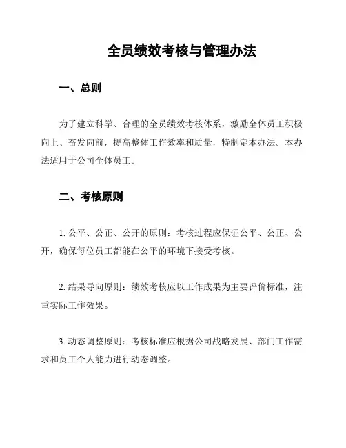 全员绩效考核与管理办法