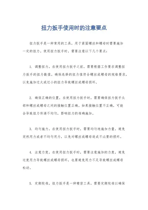扭力扳手使用时的注意要点