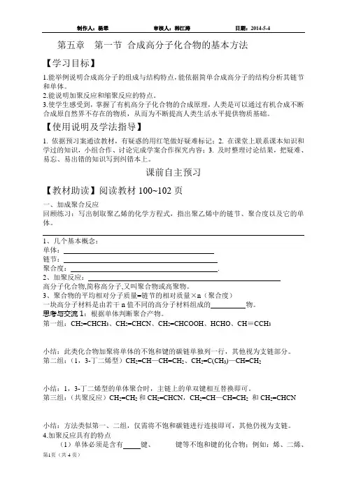 第一节_合成高分子化合物的基本方法导学案