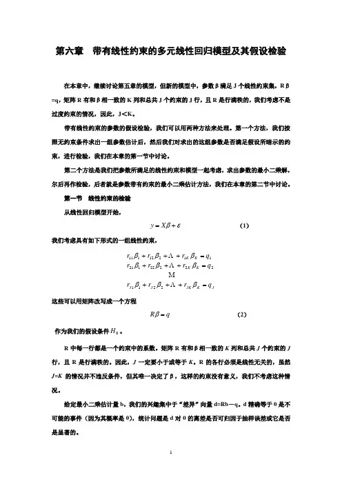 中级计量经济学讲义_第六章带有线性约束的多元线性回归模型及其假设检验