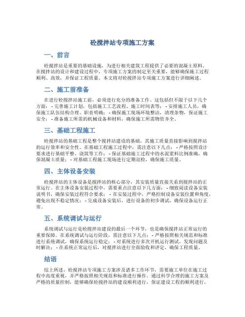 砼搅拌站专项施工方案