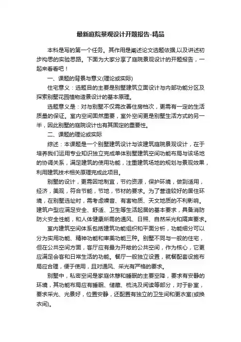 最新庭院景观设计开题报告-精品