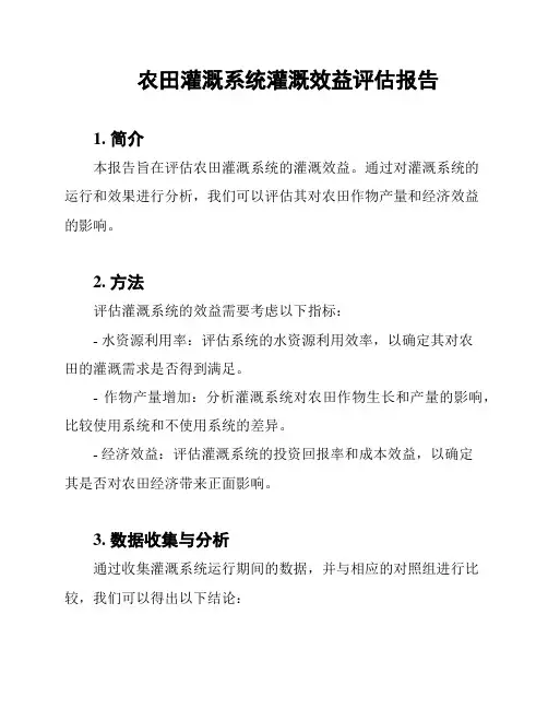 农田灌溉系统灌溉效益评估报告