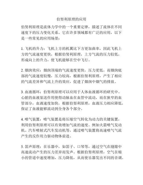 伯努利原理的应用