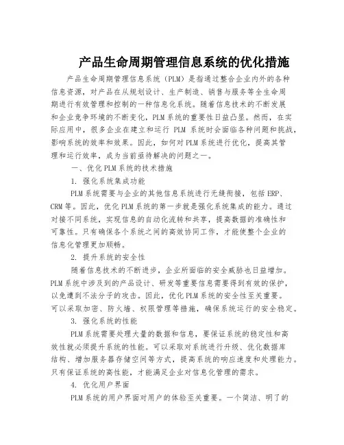产品生命周期管理信息系统的优化措施