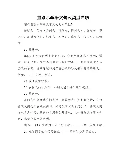重点小学语文句式类型归纳