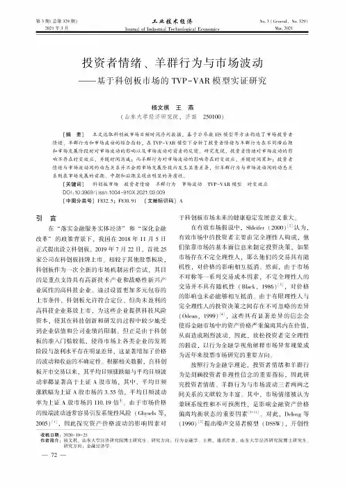投资者情绪、羊群行为与市场波动--基于科创板市场的TVP-VAR模型实证研究