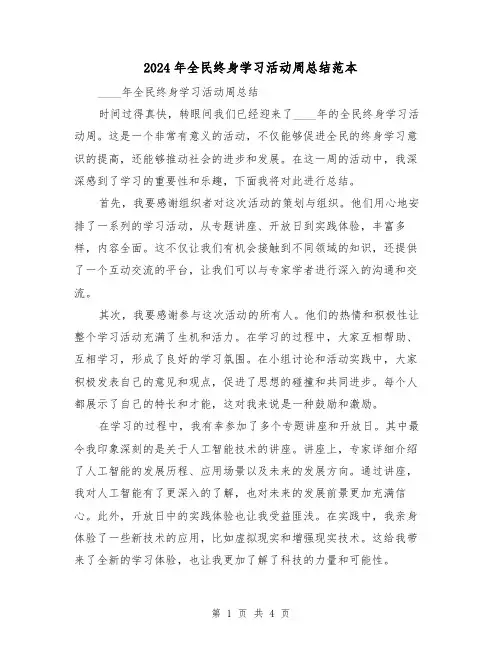 2024年全民终身学习活动周总结范本（2篇）