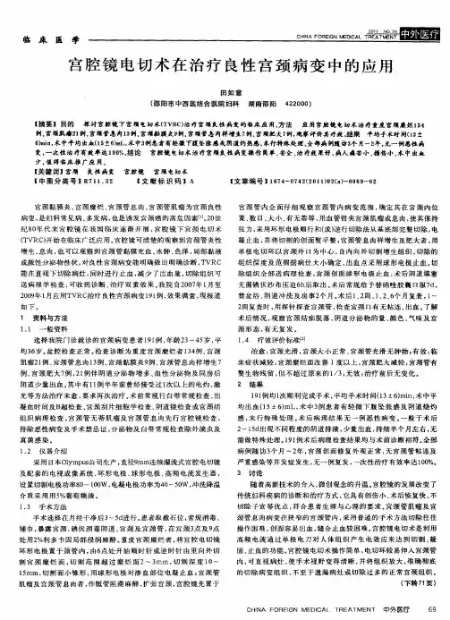 宫腔镜电切术在治疗良性宫颈病变中的应用