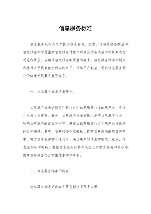 信息服务标准