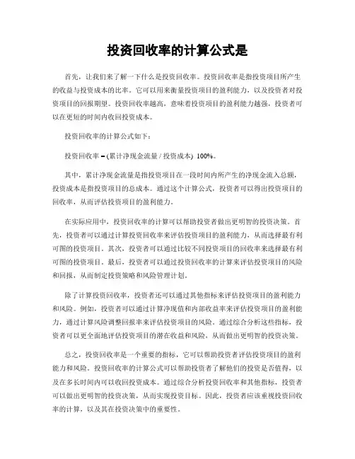 投资回收率的计算公式是