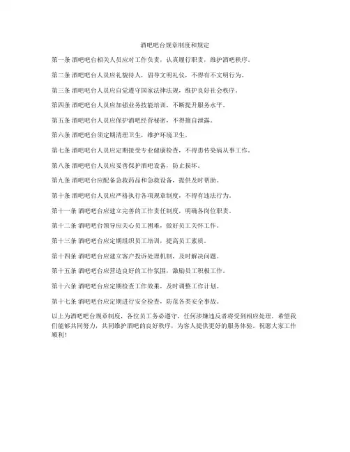 酒吧吧台规章制度和规定