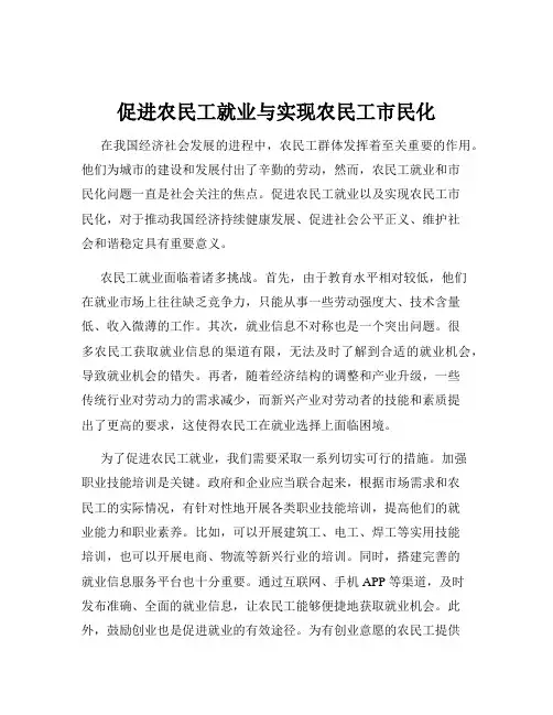 促进农民工就业与实现农民工市民化