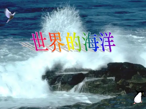 沪教版地理六年级下册2.5世界的海洋(共22张PPT)