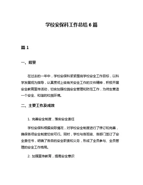 学校安保科工作总结6篇