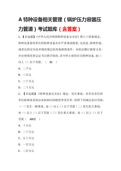 A特种设备相关管理(锅炉压力容器压力管道)考试题库(含答案)