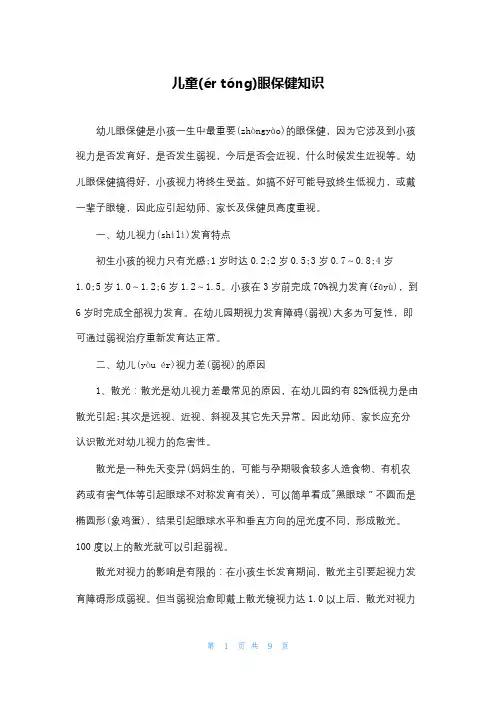 儿童眼保健知识