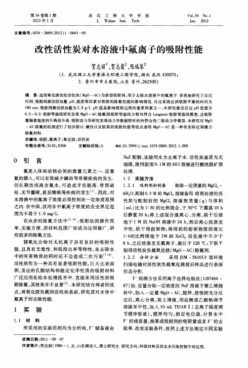 改性活性炭对水溶液中氟离子的吸附性能