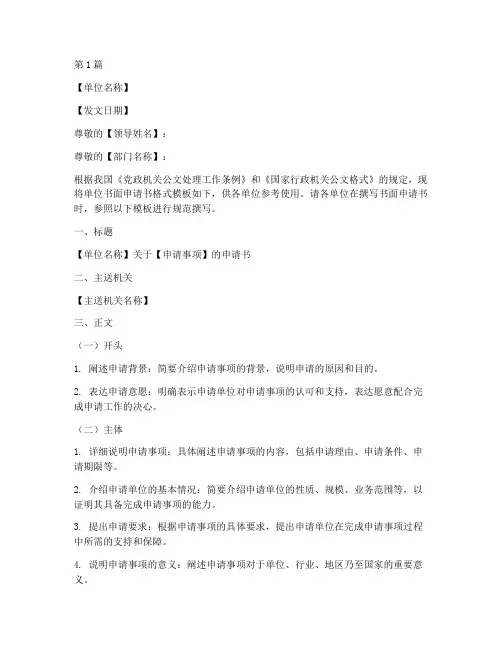 单位书面申请书格式模板(3篇)