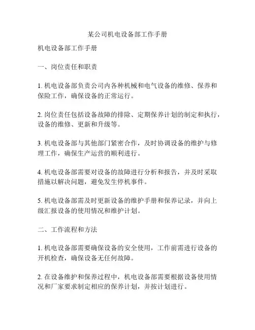某公司机电设备部工作手册