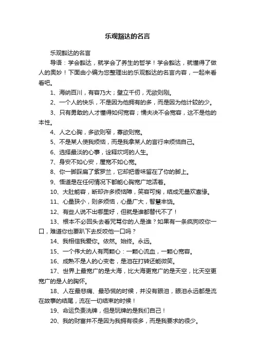 乐观豁达的名言
