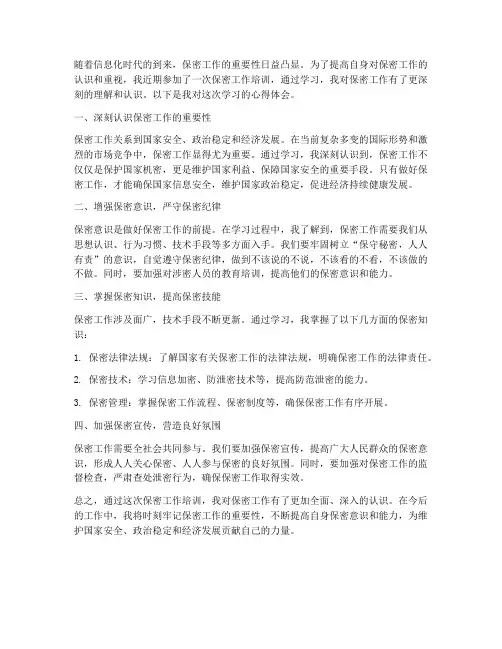 学习保密工作的心得体会