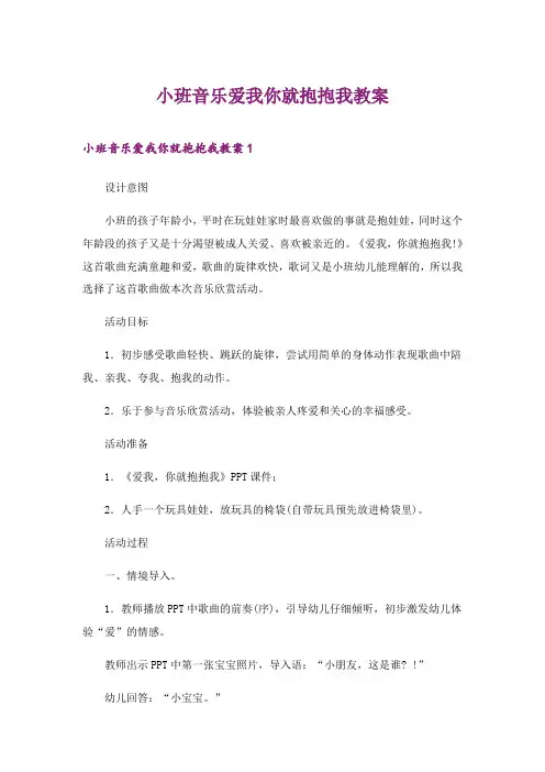2024年小班音乐爱我你就抱抱我教案