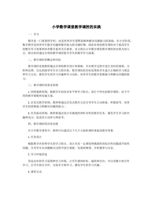 小学数学课堂教学调控的实践