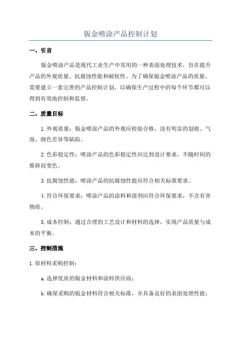 钣金喷涂产品控制计划