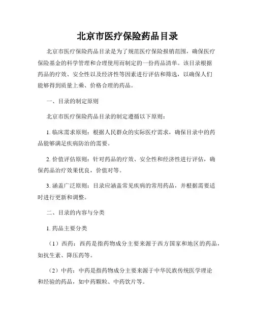 北京市医疗保险药品目录