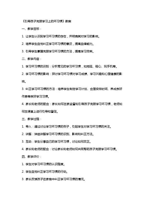 《引导孩子克服学习上的坏习惯》教案
