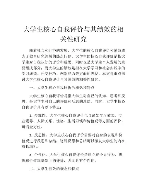 大学生核心自我评价与其绩效的相关性研究