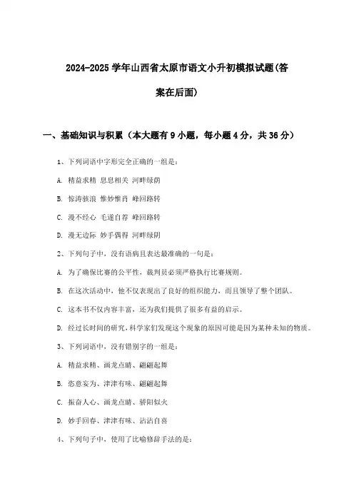 山西省太原市语文小升初试题及答案指导(2024-2025学年)