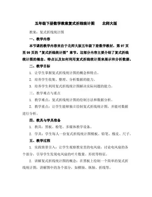 五年级下册数学教案-复式折线统计图北师大版