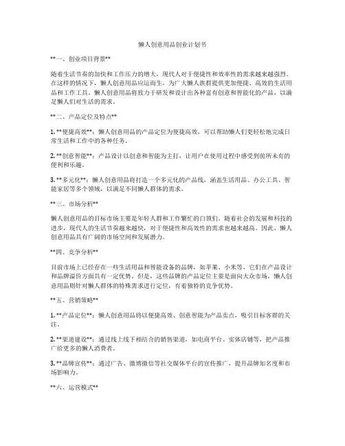 懒人创意用品创业计划书