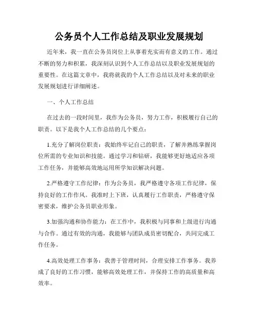 公务员个人工作总结及职业发展规划