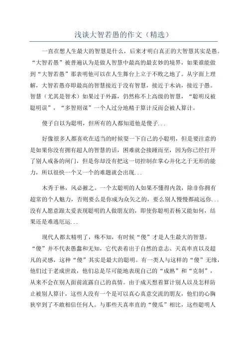 浅谈大智若愚的作文(精选)