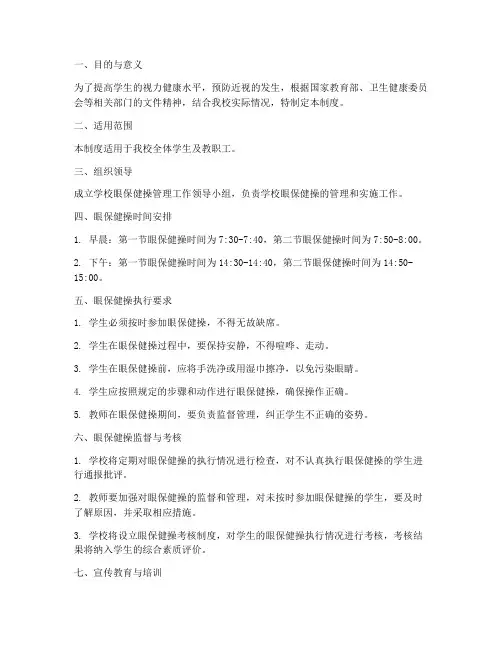 学校眼保健操管理制度