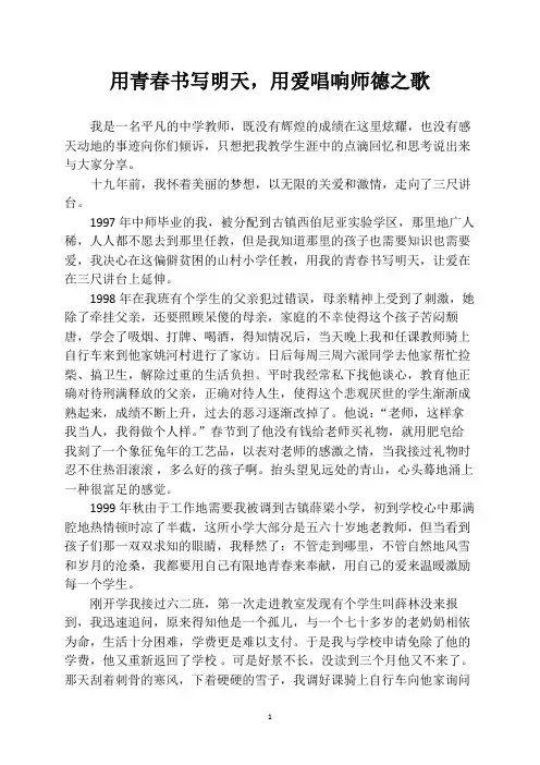 用青春书写明天,用爱唱响师德之歌——师德演讲征文比赛