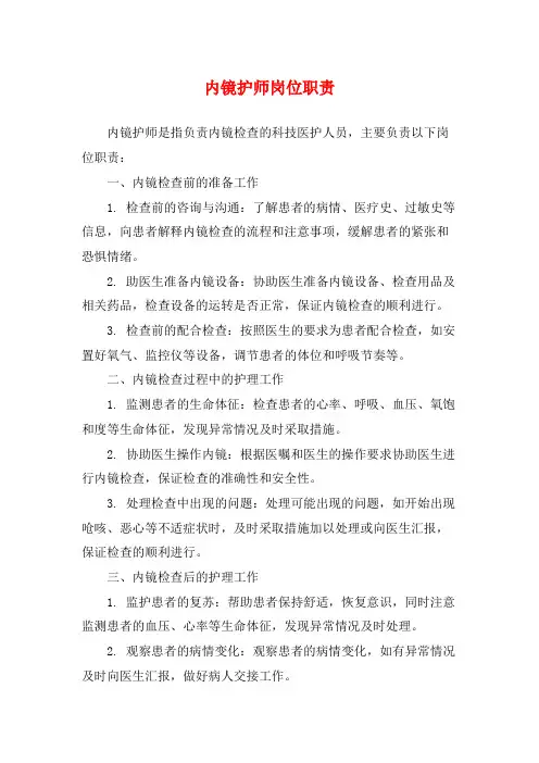 内镜护师岗位职责