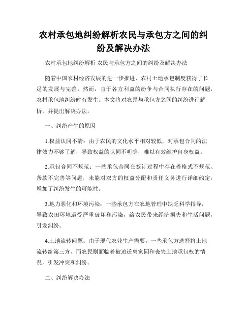 农村承包地纠纷解析农民与承包方之间的纠纷及解决办法