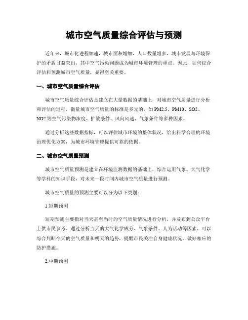 城市空气质量综合评估与预测
