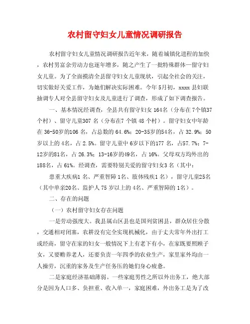农村留守妇女儿童情况调研报告