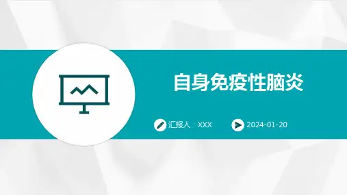 自身免疫性脑炎演示课件
