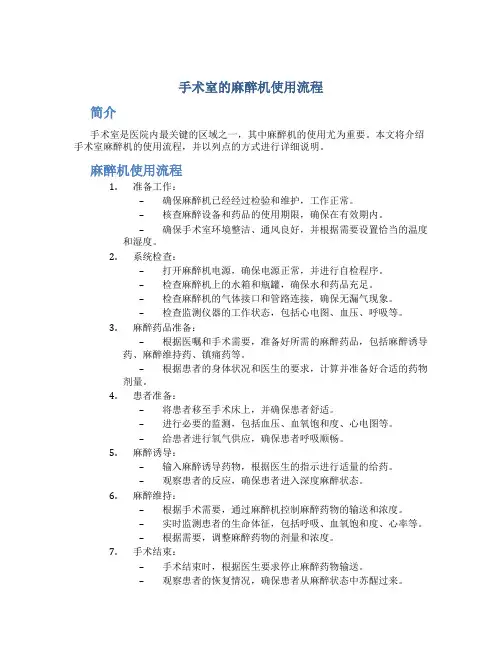 手术室的麻醉机使用流程