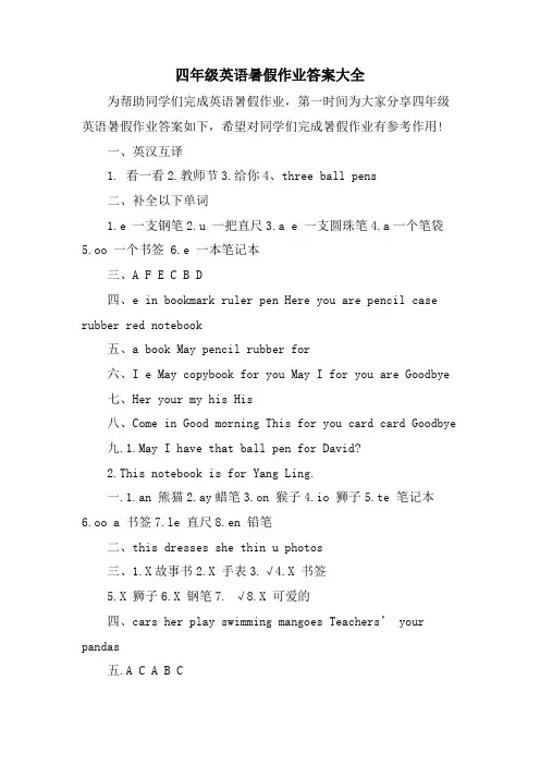 四年级英语暑假作业答案大全