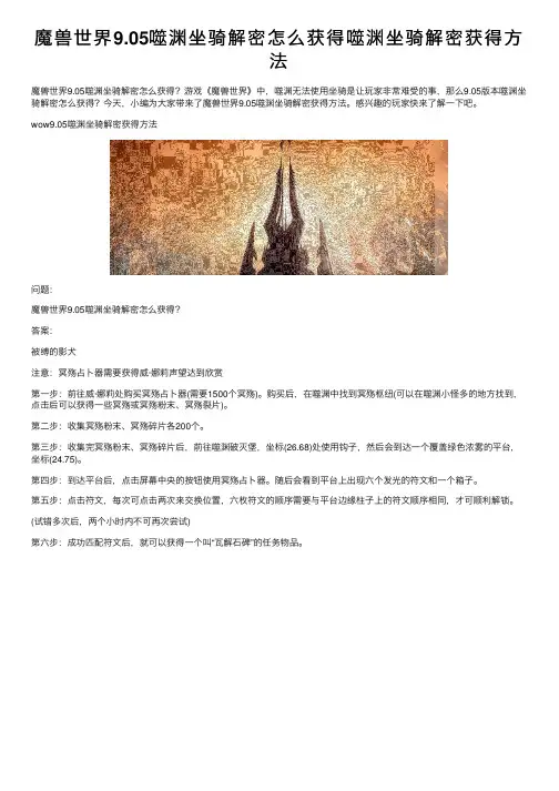 魔兽世界9.05噬渊坐骑解密怎么获得噬渊坐骑解密获得方法