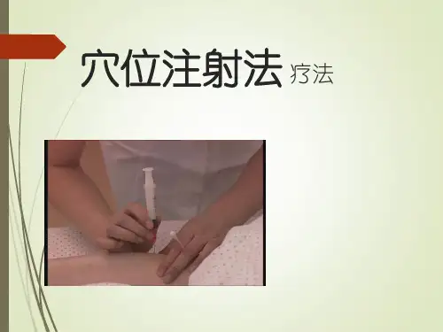 穴位注射法疗法