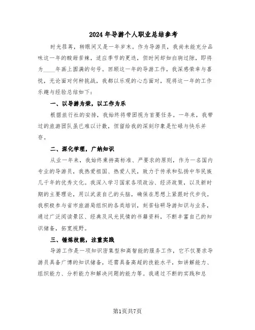 2024年导游个人职业总结参考（5篇）
