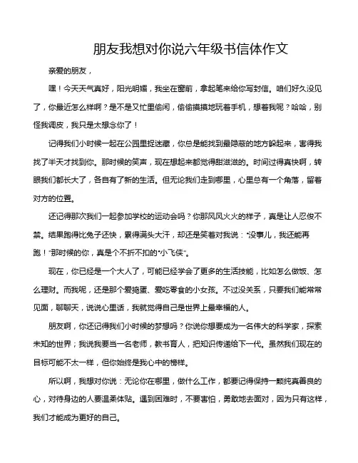 朋友我想对你说六年级书信体作文